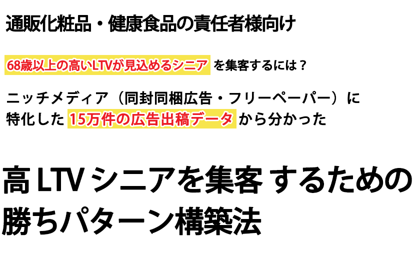 後悔しないシニアマーケティング